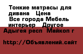 Тонкие матрасы для дивана › Цена ­ 2 295 - Все города Мебель, интерьер » Другое   . Адыгея респ.,Майкоп г.